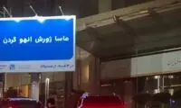 راز بیلبوردهای لَج‌‌دربیار تهران فاش شد