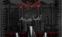 ندبه؛ اتحاد دختران ایرانی و افغانستانی روی صحنه تئاتر