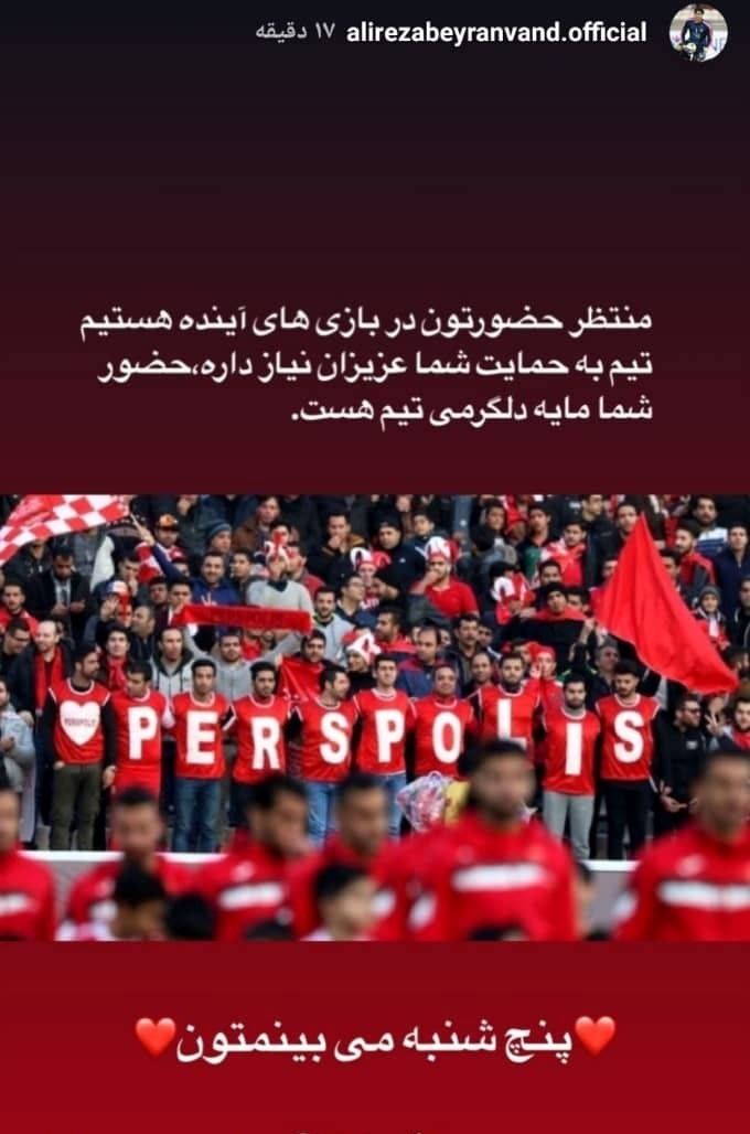 درخواست بیرانوند از هواداران پرسپولیس