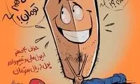 وضعیت پول ملی بعد از حذف ۴ صفر!