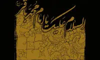 امام باقر (ع) با تندروها چه برخوردی می کرد؟