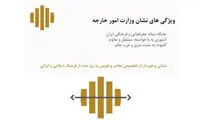رونمایی از نشان و پرچم وزارت امور خارجه