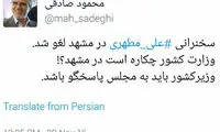 صادقی: وزارت کشور چکاره است در مشهد؟!