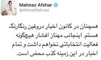 مهناز افشار رئیس ستاد مادرشوهرش شد؟!