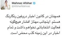 مهناز افشار رئیس ستاد مادرشوهرش شد؟!