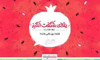 در یلدای شگفت‌انگیز دیجی‌کالا، سراتو و تیوولی ببرید