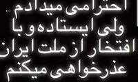 عذرخواهی ساشا پذیرفتنی نیست!