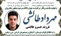 توضیح پلیس درباره فوت «مهرداد طالشی» در زندان