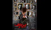 رونمایی از دومین پوستر نمایش «اعتراف»