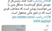 ماجرای جعل نامه رئیس سازمان نظام پزشکی