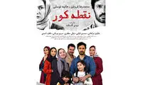 آنونس و پوستر رسمی فیلم «نقطه کور» منتشر شد
