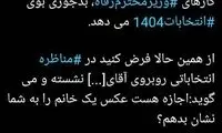رونمایی از وزیری که بوی انتخابات ۱۴۰۴ می‌دهد