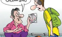 کاریکاتور: «ربنا»ی غیر مجاز شجریان!