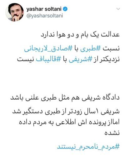 واکنش یاشار سلطانی به دادگاه اکبر طبری