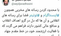 نماینده کرمانشاه: توئیتر و اینستاگرام را محدود کنید