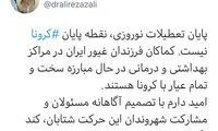 زالی: پایان تعطیلات نوروزی، پایان ⁧كرونا⁩ نیست