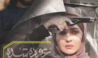 آغاز اکران «ربوده شده»