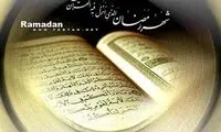 دعاى روز دوم ماه مبارک رمضان