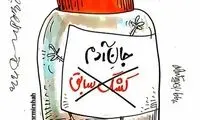 کارتون؛ جان آدم، کشک سابق!