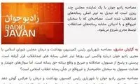 انتقاد تند سایت اصولگرا از مجری رادیو جوان