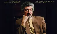حسن همایونفال، «آی نسیم سحری» و ماجرای ممنوع التصویری‌اش!