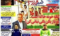 عناوین روزنامه های ورزشی 91/11/03