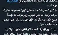 مداح معروف به ستاد ملی کرونا: یک حرف بزنید!