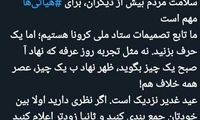 مداح معروف به ستاد ملی کرونا: یک حرف بزنید!