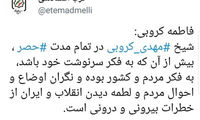 فاطمه کروبی: شیخ در تمام مدت به فکر مردم است