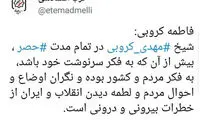 فاطمه کروبی: شیخ در تمام مدت به فکر مردم است