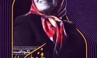 نکوداشت «فخری ملک‌پور» در تالار وحدت