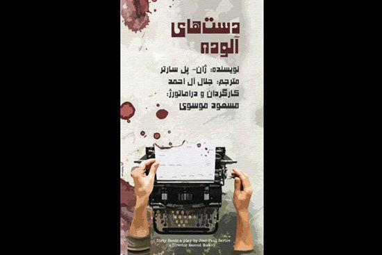 انتشار پوستر «دست‌های آلوده» مسعود موسوی