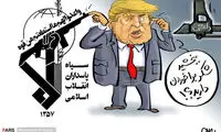 کاریکاتور: شکر خوردن ترامپ!