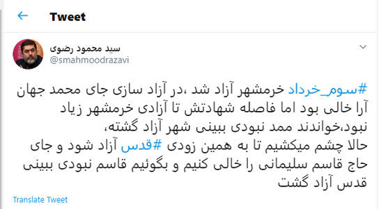 توئیت خاص رضوی درباره سالروز آزادسازی خرمشهر