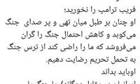 مشاور روحانی هشدار داد: فریب ترام‍پ را نخورید!