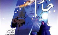 پوستر دیدنی «خانوم»