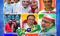 قسمت سوم «سفر برزیلی هنرمندان» آمد