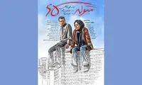 جدیدترین پوستر «متولد ۶۵» رونمایی شد