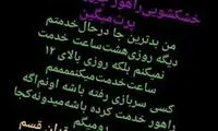 استوریِ منتسب به سرباز سیلی‌خورده از عنابستانی