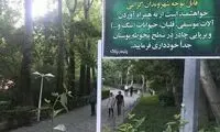 اصلاح تابلو‌های ممنوعیت ورود «ساز» به پارک‌ها