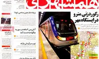 عناوین روزنامه های امروز 94/06/31