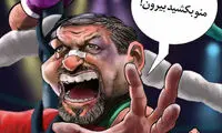 کاریکاتور: کواکبیان توی رینگ!