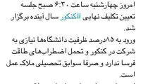 وزیر آموزش و پرورش: خداحافظ کنکور!