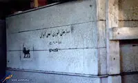 40 میلیون دلار برای تخریب چهره ایران +عکس