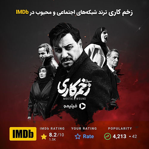 زخم‌کاری ترند شبکه‌های اجتماعی و محبوب IMDB