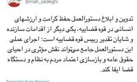 تقدیر محمود صادقی از رئیس قوه‌قضائیه