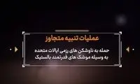 لحظه شلیک موشک‌های خیبرشکن سپاه