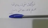 عکسی حیرت انگیز از زیباترین دستخط جهان 