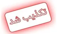 ماجرای اظهارنظر منتسب به استاندار خراسان رضوی