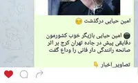 درگذشت امین حیایی تکذیب شد
